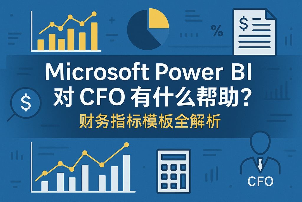 Microsoft Power BI对CFO有什么帮助？财务指标模板全解析